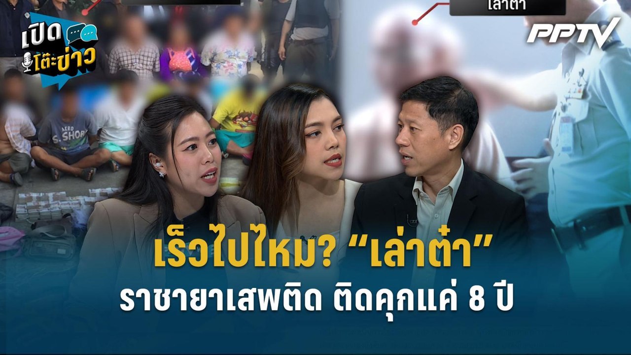Highlight | เร็วไปไหม? “เล่าต๋า” ราชายาเสพติด ต...