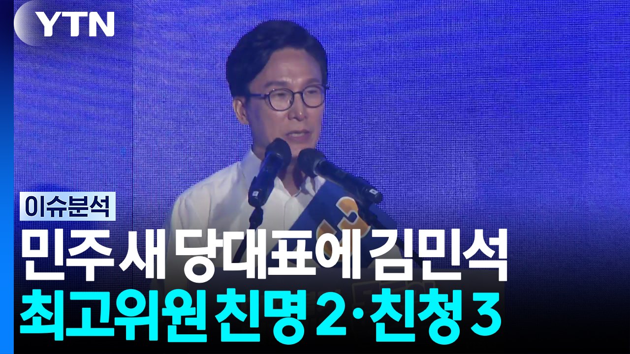 민주당 새 당 대표에 김민석...최고위원 친명 2·친청 3 / YTN