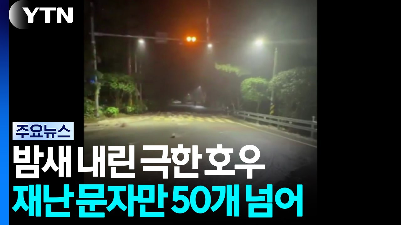 밤새 내린 극한 호우...재난 문자만 50개 넘어 / YTN