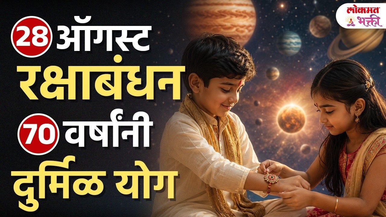 28 ऑगस्ट Rakhi 2026: राखी कधी बांधावी? Chandra...