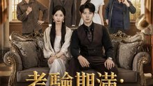 考驗期滿：渣男，你淘汰了 | 完整劇集 | Short Drama 繁體中文