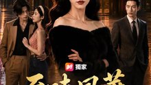 至味風華 | 完整劇集 | Short Drama 繁體中文