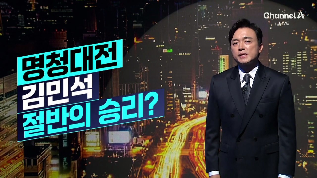 [김종석의 리포트]민주당 당대표에 김민석…“정청래·송영길과 함께 뛰겠다”