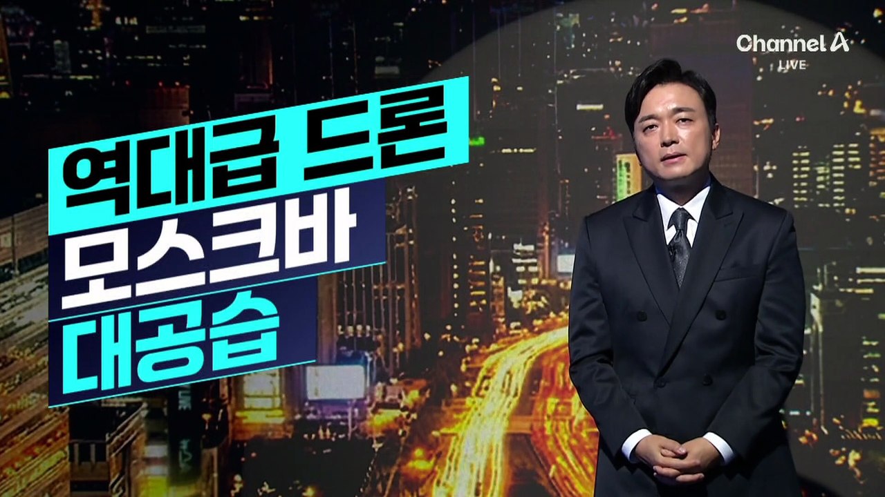 [김종석의 리포트]우크라, 모스크바 물류센터 공습…‘역대 최대급’ 드론 공격
