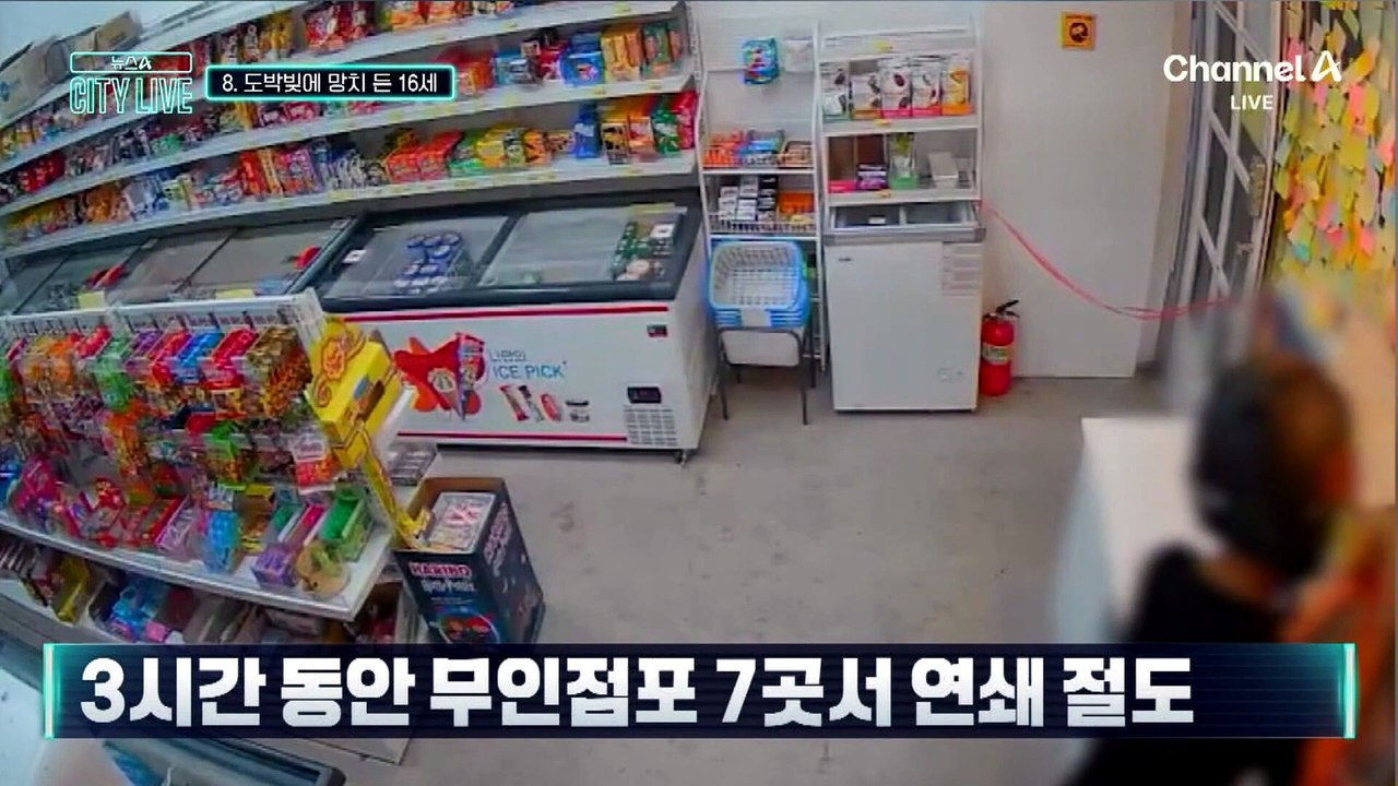 [김종석의 리포트]도박빚에 망치 든 16세…무인점포 7곳서 연쇄 절도