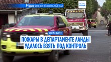Франция: пожар в департаменте Ланды взят под контроль, местные жители возвращаются домой