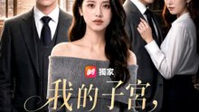 我的子宮，他們的孩子 | 完整劇集 | Short Drama 繁體中文