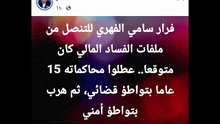 حقيقة هروب سامي الفهري من تونس