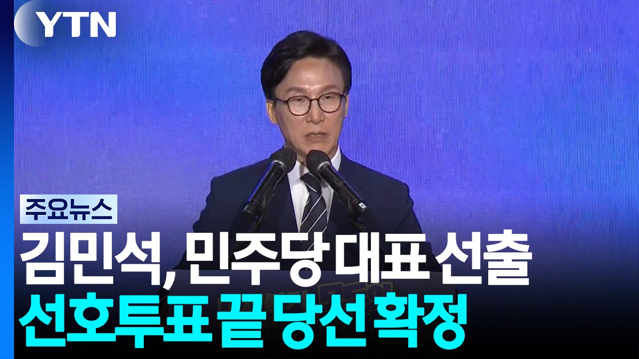 민주당 새 대표로 김민석 선출...선호투표 끝에 당선 / YTN