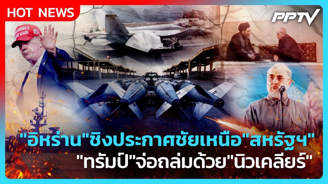 Highlight | "อิหร่าน"ชิงประกาศชัยเหนือ"สหรัฐฯ"...