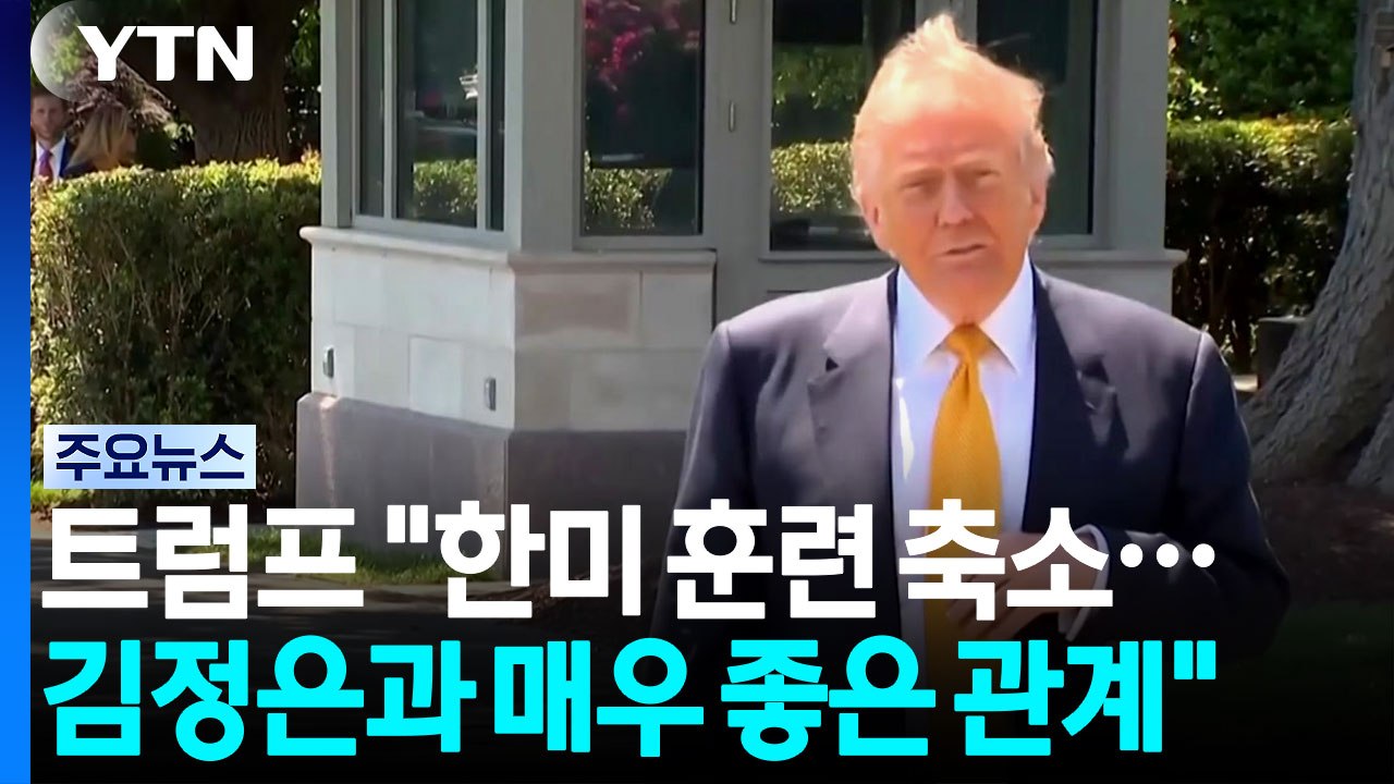 트럼프 "한미 연합훈련 대폭 축소...김정은과 매우 좋은 관계" / YTN