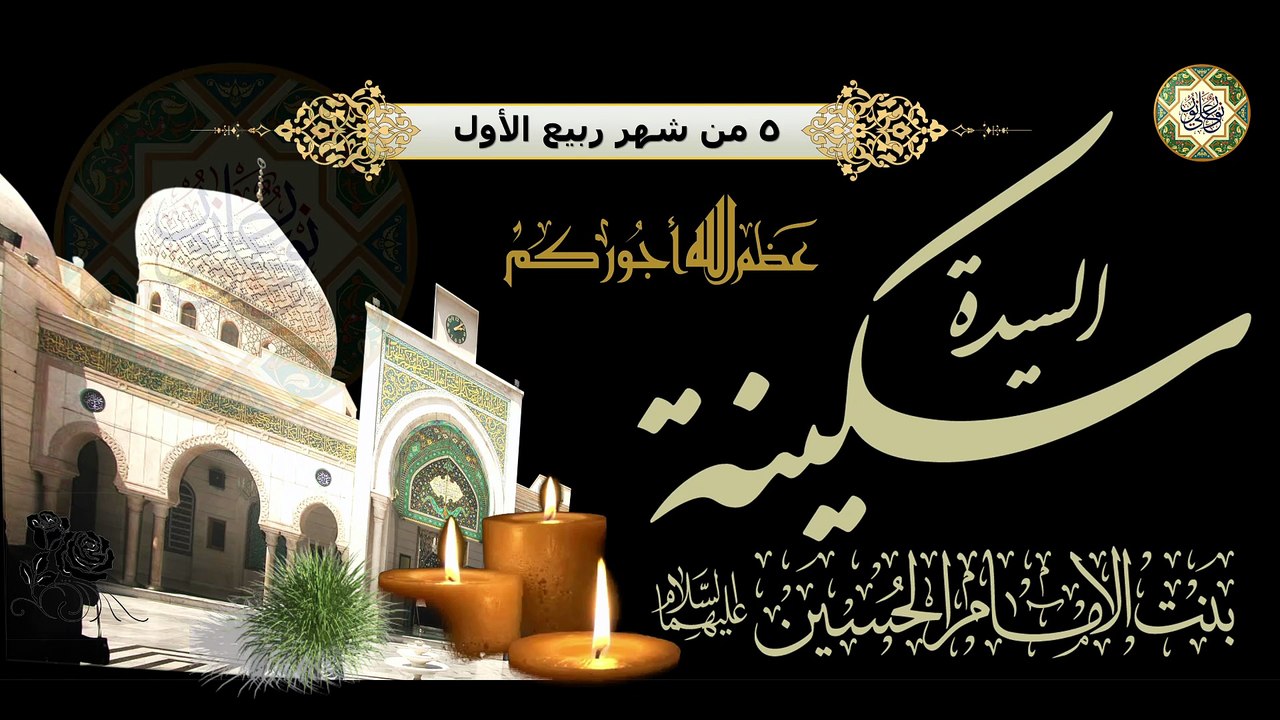 ٥ من شهر ربيع الأول/ ذكرى إستشهاد السيدة سكينة بنت الإمام الحسين (عليهما السلام)