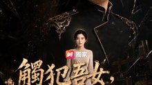 觸犯吾女，滿門誅滅 | 完整劇集 | Short Drama 繁體中文