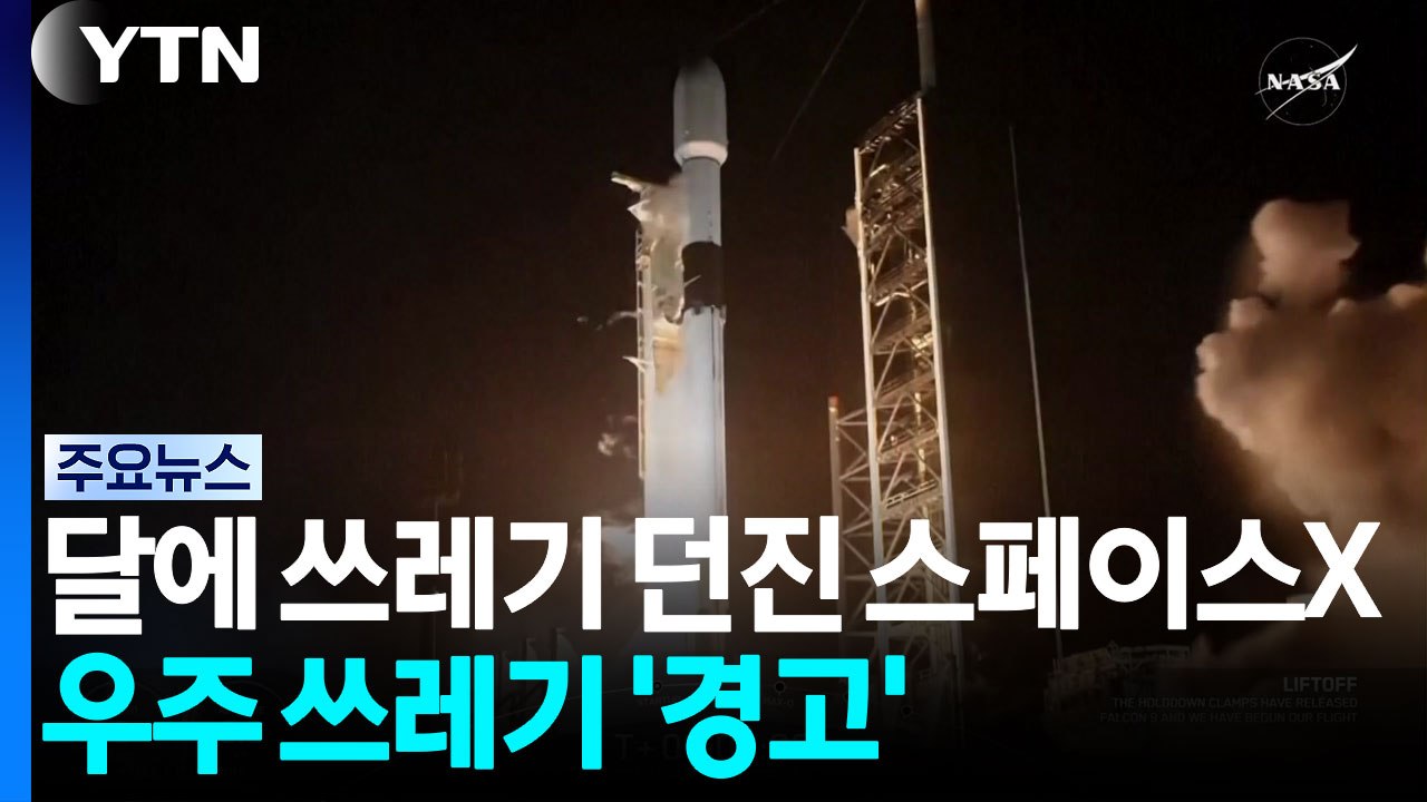 달에 쓰레기 4톤 던진 스페이스X...우주 쓰레기 급증 '경고' / YTN