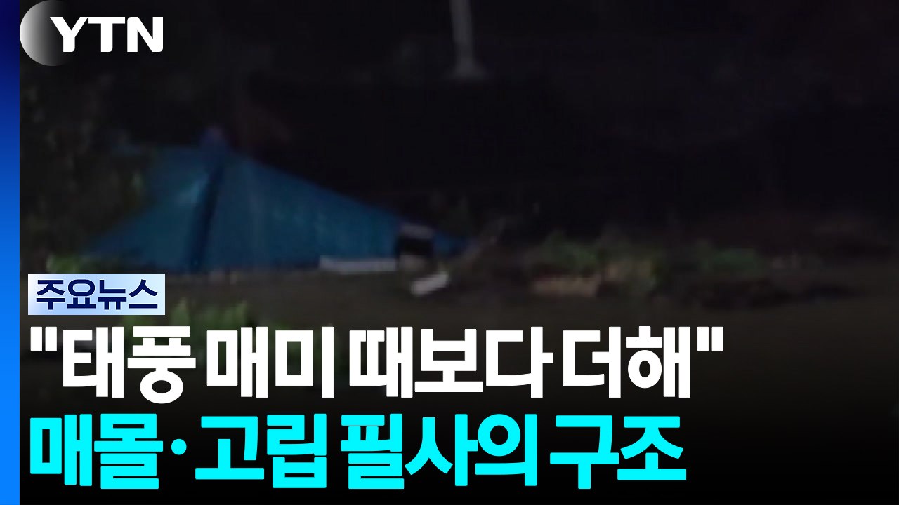 "태풍 매미 때보다 더해"...매몰·고립 필사의 구조 / YTN