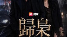 歸梟 | 完整劇集 | Short Drama 繁體中文