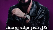 هل شعر ميلاد يوسف بالرهبة في“الاختيار”؟