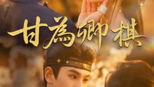 甘為卿棋 | 完整劇集 | Short Drama 繁體中文