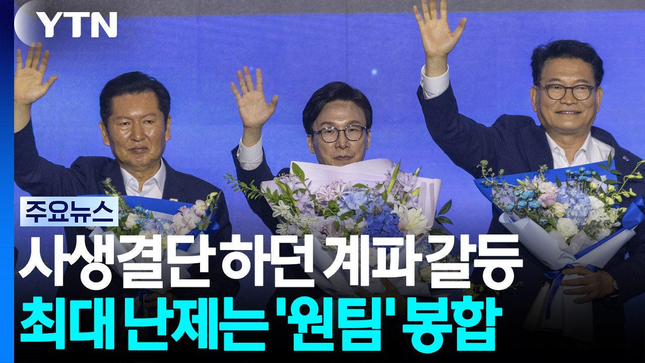 사생결단 하던 계파 갈등...최대 난제는 '원팀' / YTN