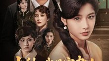 少帥，我是穿書女 | 完整劇集 | Short Drama 繁體中文