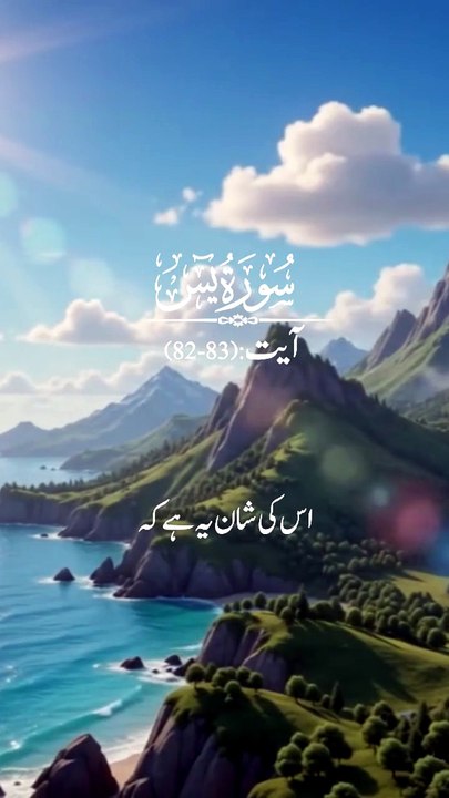 Surah Yaseen Ayat 82-83 | Kun Fayakun | Beautif...