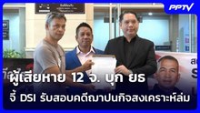 ผู้เสียหาย 12 จ. บุก ยธ. จี้ DSI รับสอบคดีฌาปนกิจสงเคราะห์ล่ม | จับข่าวคุย | 18 ส.ค. 69