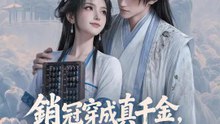 銷冠穿成真千金，宅鬥哪有賺錢香 | 完整劇集 | Short Drama 繁體中文