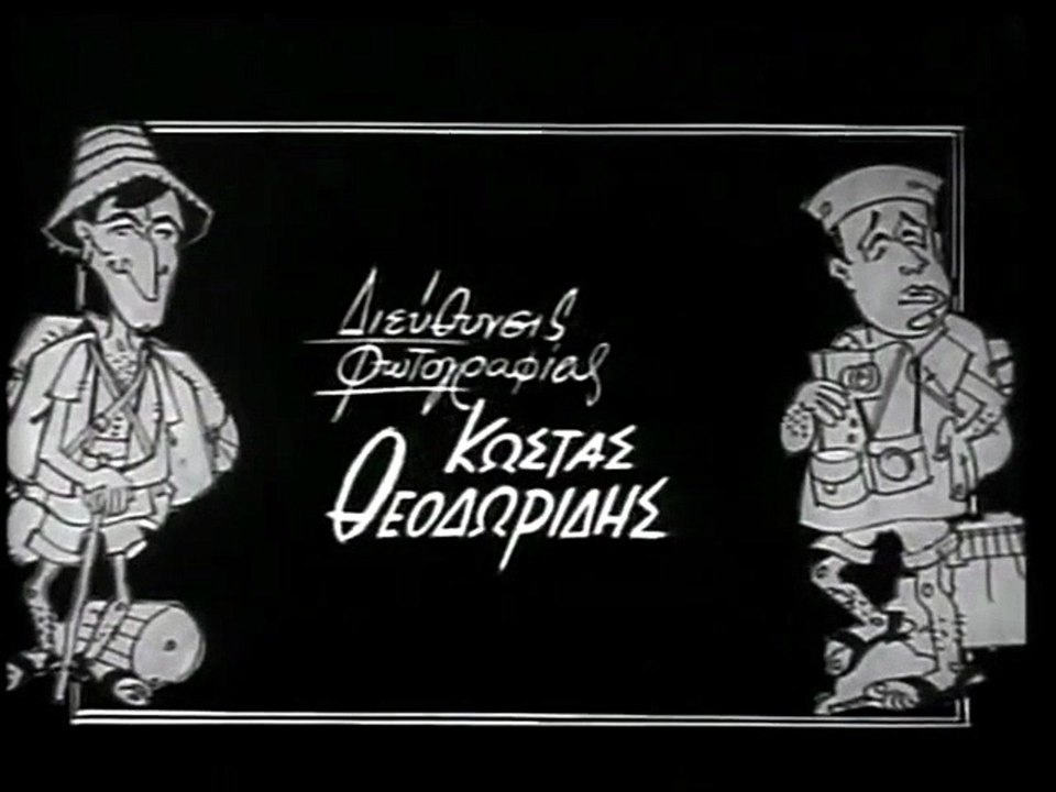 Οι τουρίστες (1963) +01