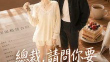 總裁，請問你要續租嗎？ | 完整劇集 | Short Drama 繁體中文