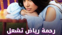 رحمة رياض تشعل الأجواء الصيفية