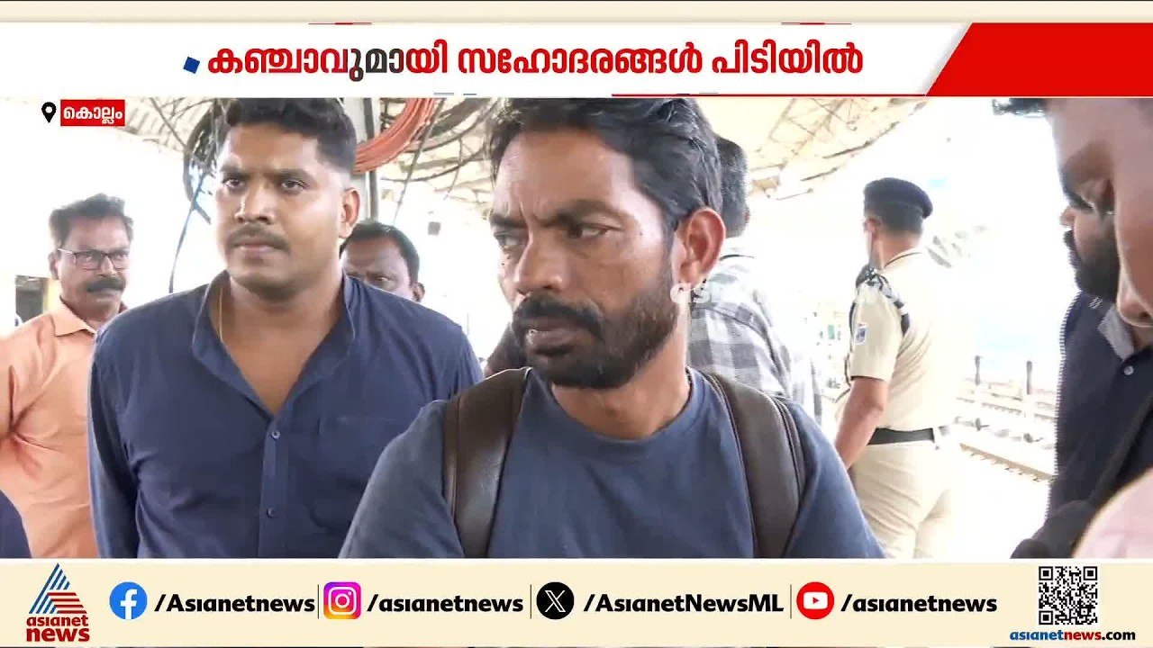 15 കിലോ കഞ്ചാവുമായി കൊല്ലത്ത് സഹോദരങ്ങൾ പിടിയിൽ...