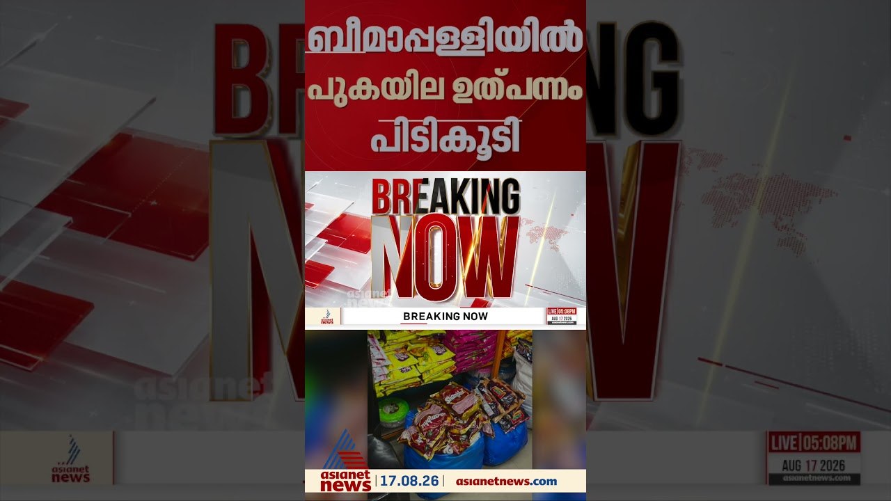 ബീമാപ്പള്ളിയിൽ 2 ലക്ഷം രൂപയുടെ നിരോധിത പുകയില ഉ...