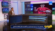 عموتة يضم داري في قائمة الأهلي وإمام عاشور مرفوض رحيله لهذه الأسباب.. وفي الزمالك بيزيرا يرفض العودة