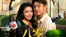 八零最強通靈人 | 完整劇集 | Short Drama 繁體中文