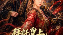 拜託皇上，快把我休了 | 完整劇集 | Short Drama 繁體中文