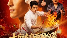 十斤豬肉兩顆白菜，驚豔全城！ | 完整劇集 | Short Drama 繁體中文
