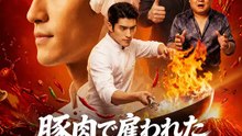 豚肉で雇われた天才料理人 | 全話 | Short Drama 日本語