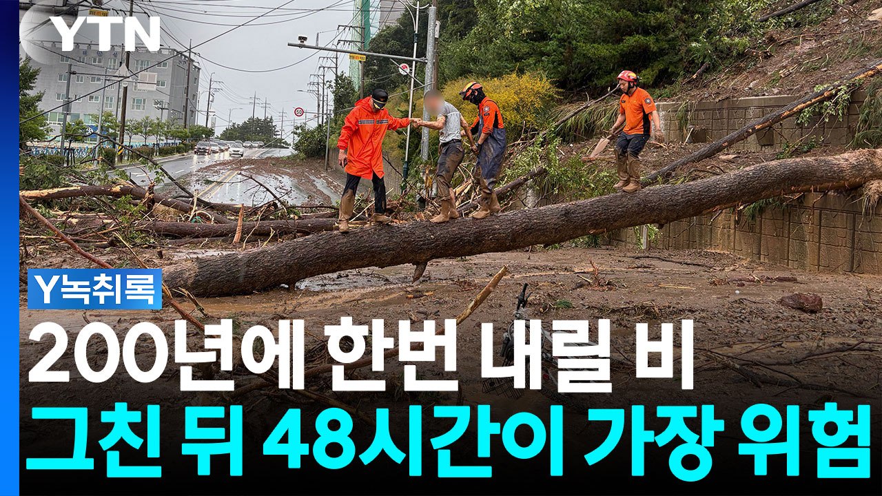 "비 그쳤다고 안심 금물"...경남 극한호우, 2차 피해 비상 [Y녹취록] / YTN