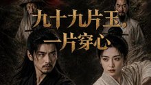 九十九片玉，一片穿心 | 完整劇集 | Short Drama 繁體中文