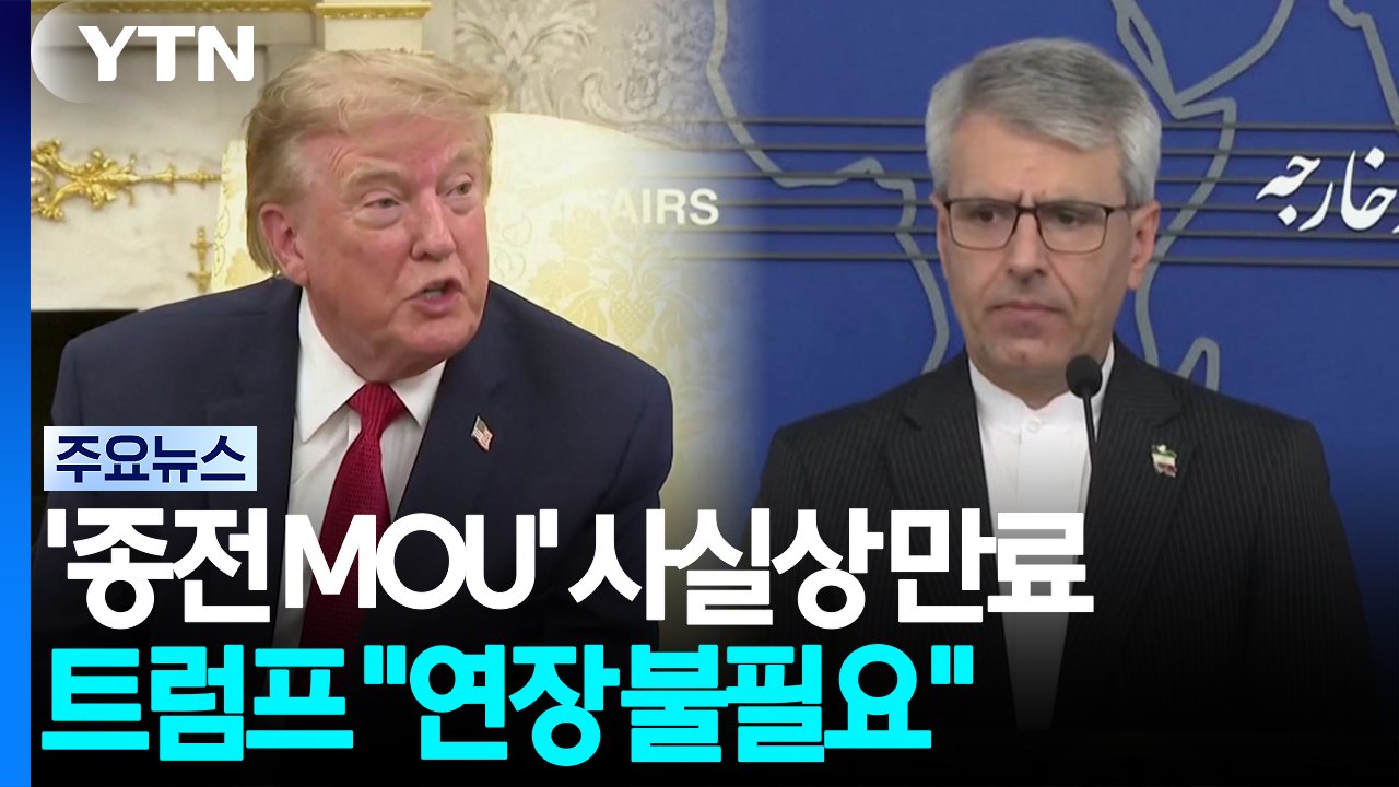 종전 MOU '60일 시한' 종료...'빈손' 트럼프 "MOU 연장 불필요" / YTN