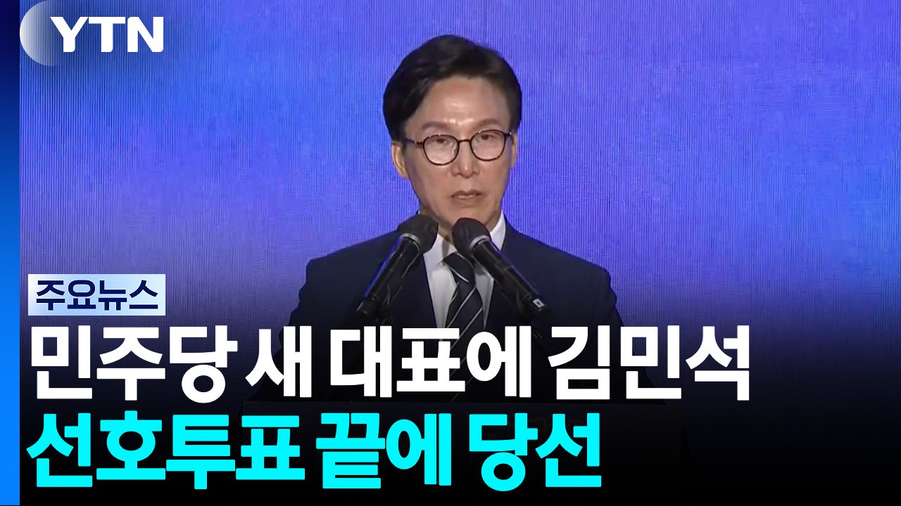 민주당 새 대표로 김민석 선출...선호투표 끝에 당선 / YTN