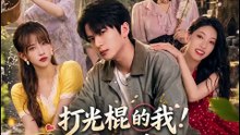 打光棍的我！觉醒了宠妻系统 | Eng Subs