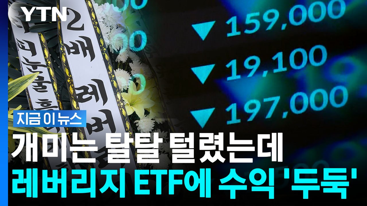 '단일종목 레버리지' 개미 피눈물 흘리는 와중…1천억 수익 챙긴 정체 [지금이뉴스]...