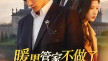 暖男管家不做了，她們卻慌了 | 完整劇集 | Short Drama 繁體中文
