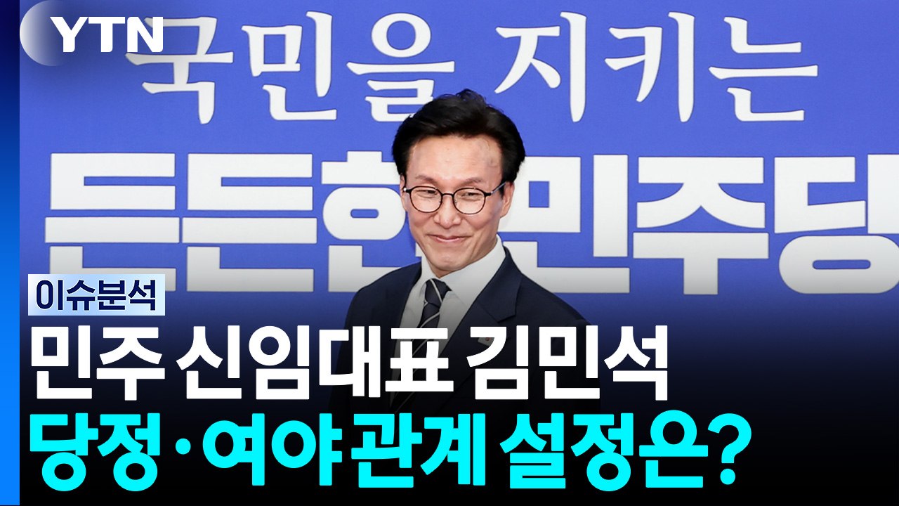 김민석, 선호투표 끝에 민주 대표 당선...국힘, 징계 정치 재개 [뉴스UP] / YTN