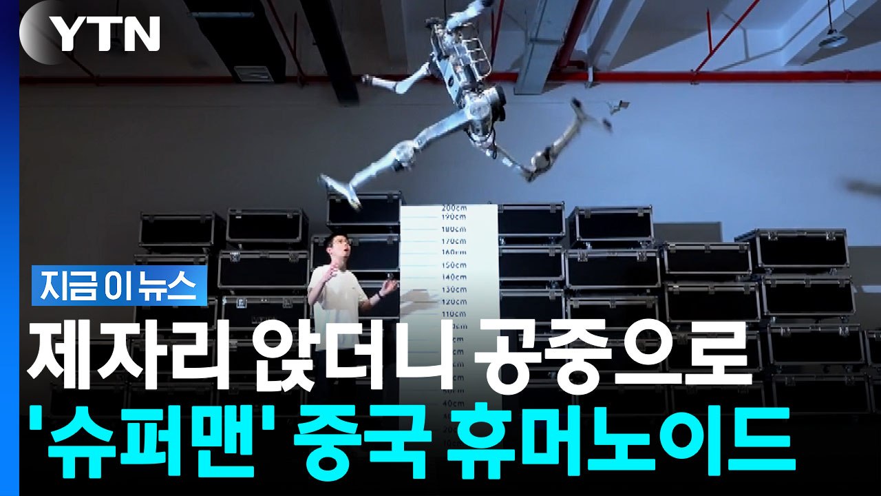 제자리에서 2m 점프…인류 최고 기록 넘어선 중국 로봇 신제품 [지금이뉴스] / YTN