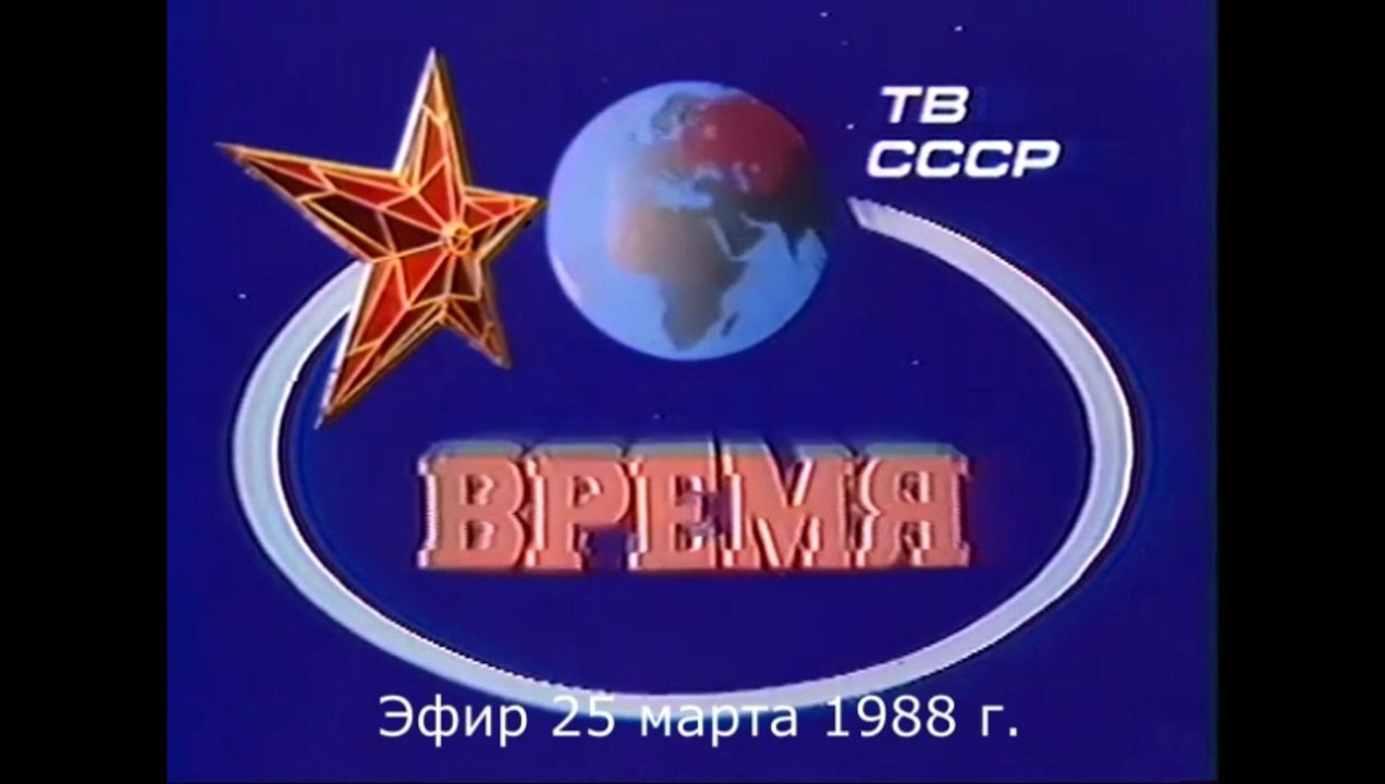 "Время" (Эфир 25 марта 1988 г.)
