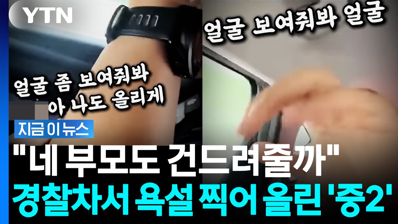 '촉법 믿고 저러는 건가?'... 경찰관에 욕설·협박 퍼부은 10대 [지금이뉴스] /...