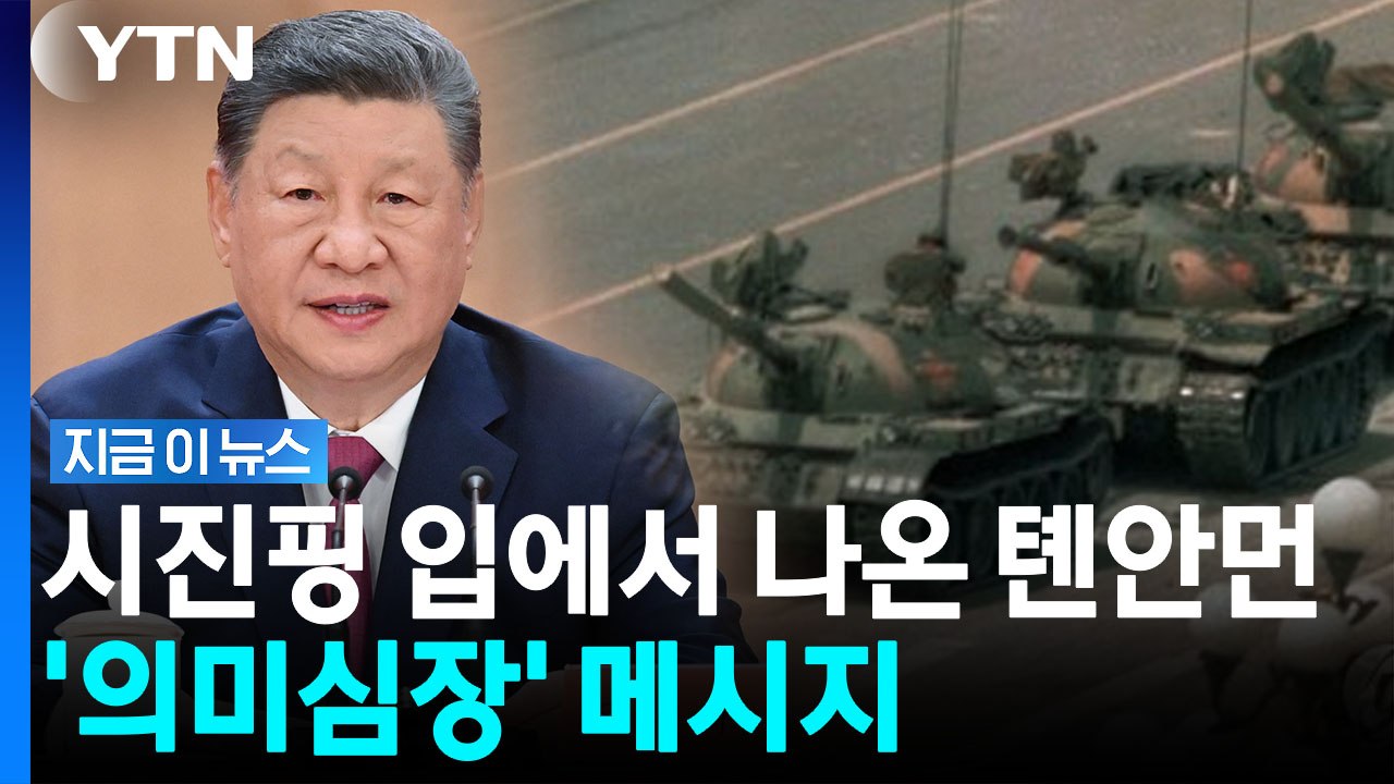 톈안먼 사태 언급한 시진핑…4연임 수순 속 묘한 메시지 [지금이뉴스] / YTN