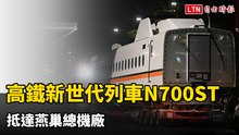 直擊！高鐵新世代列車「N700ST」抵達燕巢總機廠